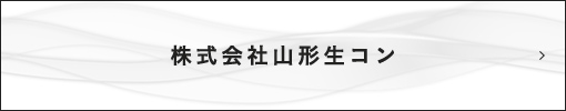 株式会社山形生コン