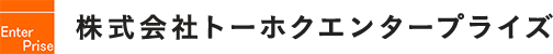 株式会社トーホクエンタープライズ